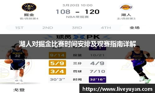 湖人对掘金比赛时间安排及观赛指南详解