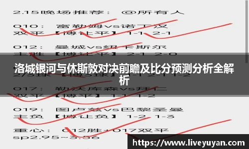 洛城银河与休斯敦对决前瞻及比分预测分析全解析