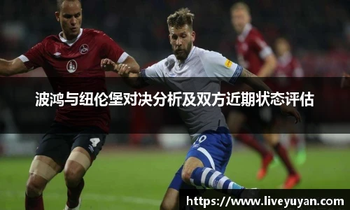 波鸿与纽伦堡对决分析及双方近期状态评估