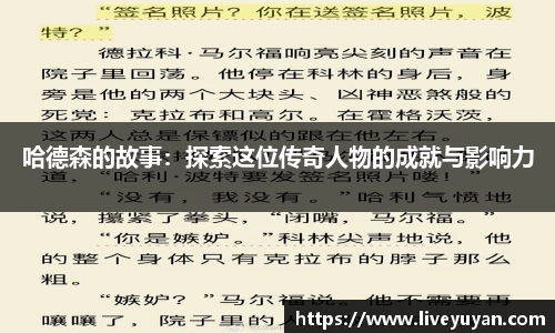 哈德森的故事：探索这位传奇人物的成就与影响力