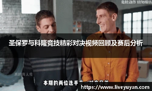 圣保罗与科隆竞技精彩对决视频回顾及赛后分析